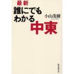 最新誰にでもわかる中東