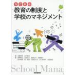 教育の制度と学校のマネジメント