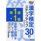 〈準1級・1級〉漢字検定ステップアップ30日 2014年度版