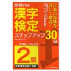 〈2級〉漢字検定ステップアップ30日 2015年度版