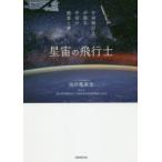 星宙（ほしぞら）の飛行士 宇宙飛行士が語る宇宙の絶景と夢
