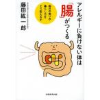 アレルギーに負けない体は「腸」がつくる 毎日の食べ方・暮らし方をどう変えるか