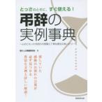 とっさのときに、すぐ使える!弔辞の実例事典 心のこもったお別れの言葉と丁寧な喪主のあいさつ