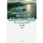 地域も自分もガチで変える!逆転人生の糸島ブランド戦略 税金ドロボーと言われた町役場職員が、日本一のMBA公務員になれたわけ
