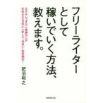 フリーライターとして稼いでいく方法、教えます。