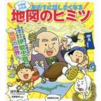 小学校の社会友だちに話したくなる地図のヒミツ