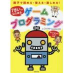 7さいからはじめるゲームプログラミング 親子で読める・使える・楽しめる!