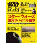 スター・ウォーズ銀河サバイバル読本 もしも、あなたが「はるか彼方の銀河」に放り込まれたら…… イウォークに捕まっても食べられないですむ方法