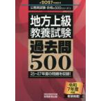 地方上級〈教養試験〉過去問500 2027年度版