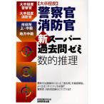 大卒程度警察官・消防官新スーパー過去問ゼミ数的推理