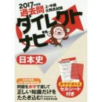過去問ダイレクトナビ日本史 上・中級公務員試験 2017年度版