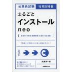 公務員試験行政5科目まるごとインストールneo