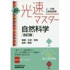 上・中級公務員試験新・光速マスター自然科学 物理／化学／生物 地学／数学
