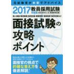 教員採用試験面接試験の攻略ポイント 2017年度版