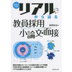 リアルから迫る教員採用小論文・面接 2017年度版