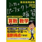 教員採用試験永野のパーフェクト補習算数・数学 2015年度版