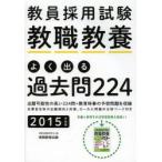 教員採用試験教職教養よく出る過去問224 2015年度版