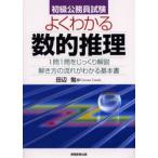 初級公務員試験よくわかる数的推理