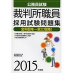 裁判所職員採用試験問題集 公務員試験 2015年度版