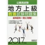 地方上級教養試験問題集 公務員試験 2017年度版
