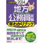 地方公務員試験早わかりブック 都道府県・政令指定都市・東京23区 2014年度版