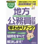 地方公務員試験早わかりブック 都道府県・政令指定都市・東京23区 2018年度版
