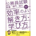 公務員試験教養・専門・論文効率のよい解き方・学び方 2017年度版