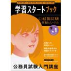 学習スタートブック 公務員試験 9年度