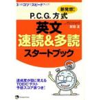 新発想!P.C.G.方式英文速読＆多読スタートブック 3つのコツでスピードアップ!