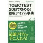 TOEICTEST20日で攻める!鉄板アイテム事典