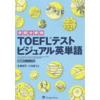 学問分野別TOEFLテストビジュアル英単語