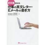 好印象を与える仕事の英文レター・Eメールの書き方