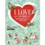 I LOVEピーターラビット 英語で楽しむピーターラビットと仲間たちの世界