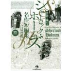 英語で味わうシャーロック・ホームズ名作短編集