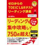 ゼロからのTOEIC L＆Rテストリーディング講義