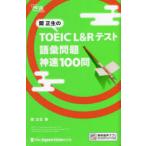. правильный сырой. TOEIC L&R тест язык . проблема невероятная быстрота 100.