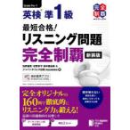 英検準1級最短合格!リスニング問題完全制覇