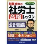 加藤光大の社労士合格レッスン過去問題集 2013年版