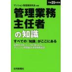 管理業務主任者の知識 すべての「知識」がここにある 平成25年度版 最新の法令・データに基づいたマンション管理業の決定版解説書