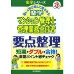 楽学マンション管理士管理業務主任者要点整理 楽しく学び楽して受かろう! 平成26年版
