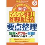 楽学マンション管理士管理業務主任者要点整理 楽しく学び楽して受かろう! 平成27年版