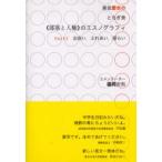 黒坂愛衣のとちぎ発《部落と人権》のエスノグラフィ Part2