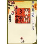 雲南タイ族の世界 攀枝花の咲くところ