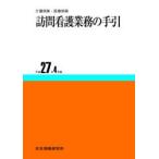 訪問看護業務の手引 平成27年4月版