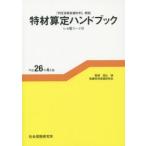 特材算定ハンドブック 平成26年4月版