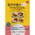脳卒中後のおいしいリハビリごはん 自宅でできる食事プラン