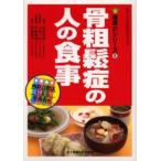 骨粗鬆症の人の食事