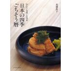 日本の四季ごちそう暦 伝えたい旬菜と行事食