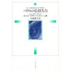 パウロの信仰告白