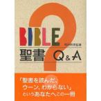 聖書Q＆A